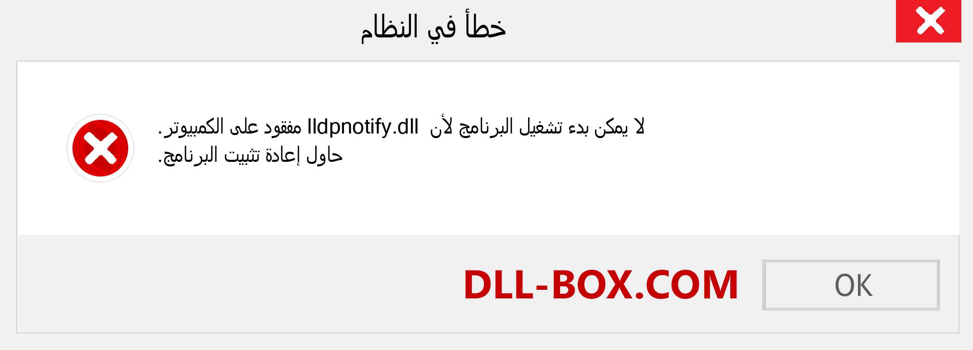 ملف lldpnotify.dll مفقود ؟. التنزيل لنظام التشغيل Windows 7 و 8 و 10 - إصلاح خطأ lldpnotify dll المفقود على Windows والصور والصور